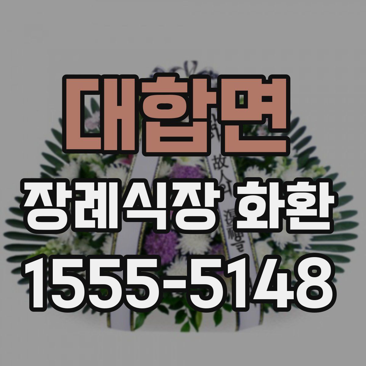 대합면 장례식장 화환