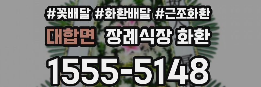 대합면 장례식장 화환
