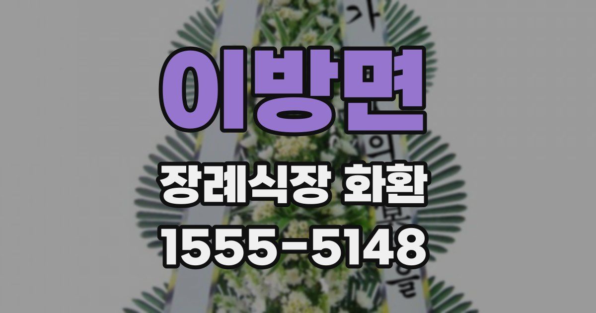 이방면 장례식장 화환