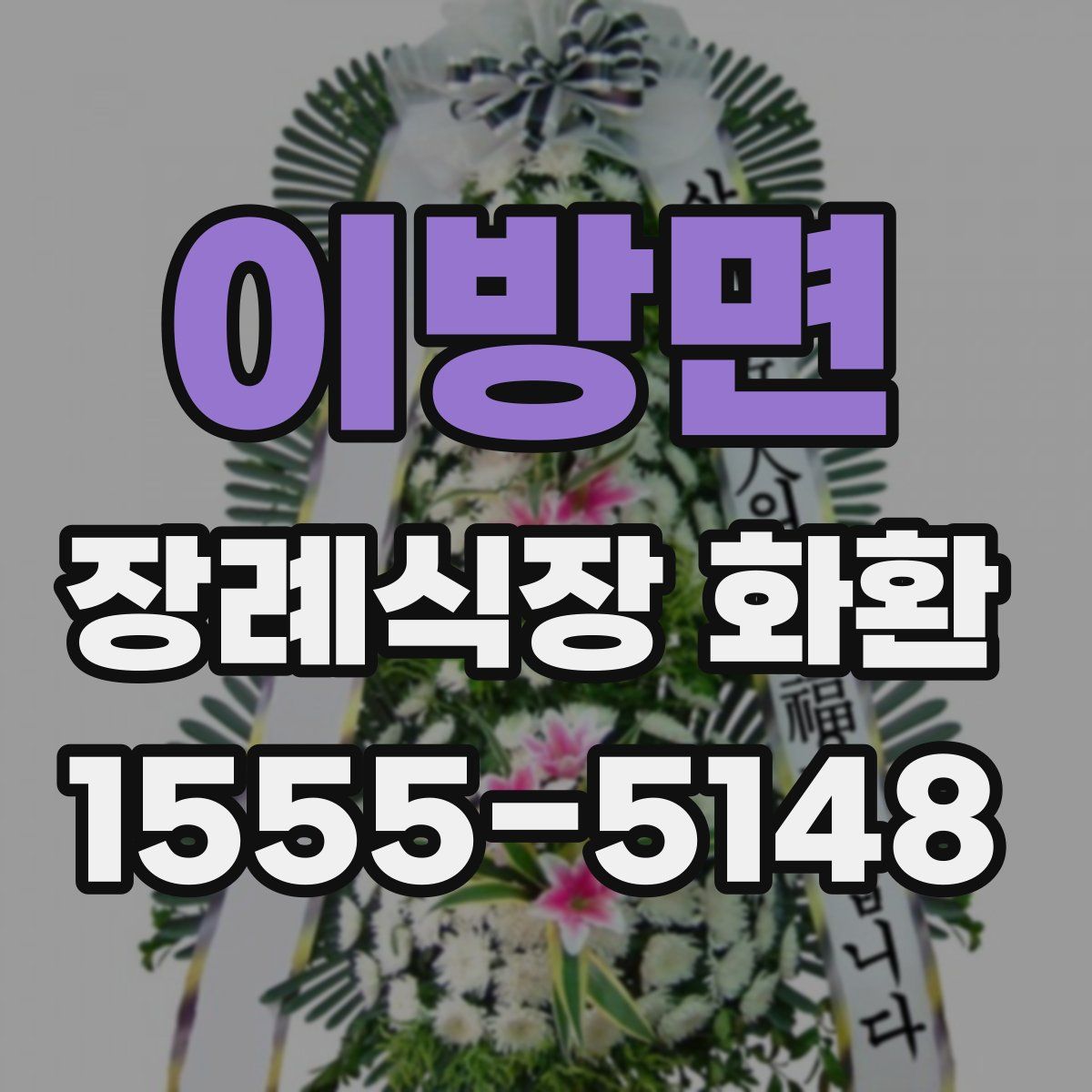 이방면 장례식장 화환