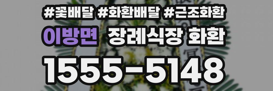 이방면 장례식장 화환