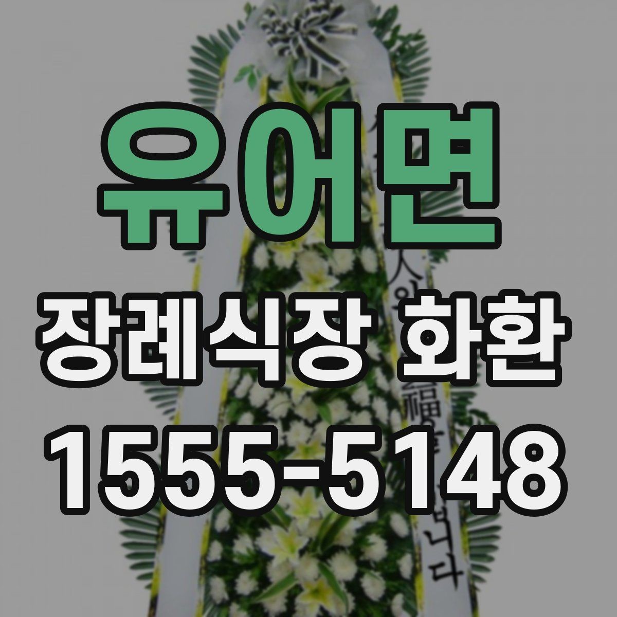 유어면 장례식장 화환 문구에 넣기 좋은 무난한 표현
