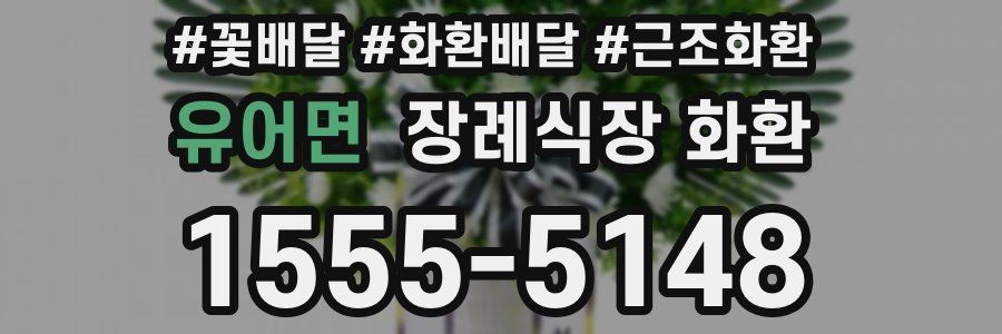 유어면 장례식장 화환