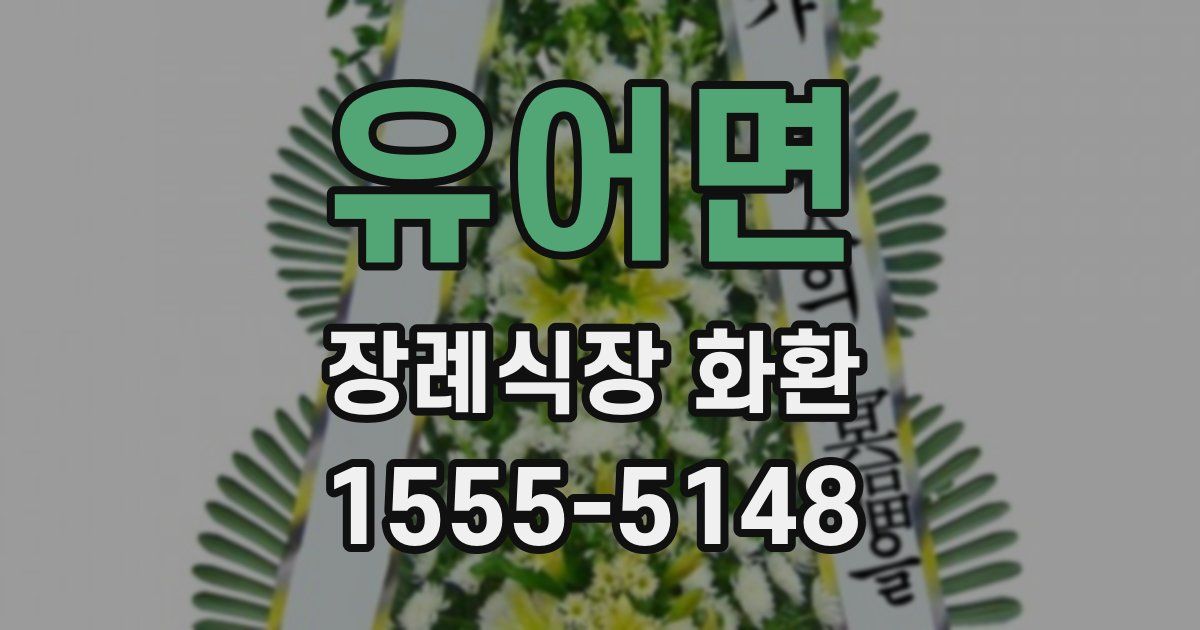 유어면 장례식장 화환