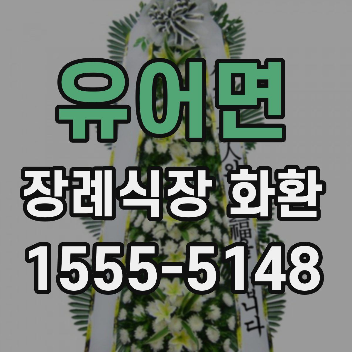 유어면 장례식장 화환