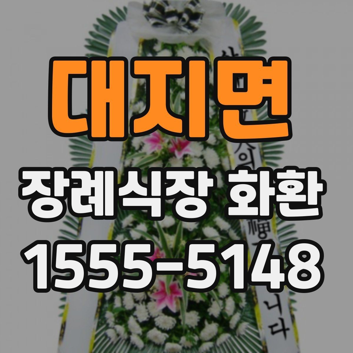 대지면 장례식장 화환 주문 시 자주 놓치는 부분들