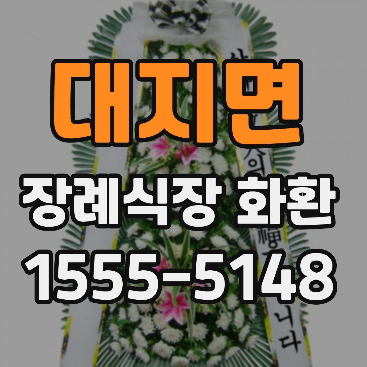 대지면 장례식장 화환