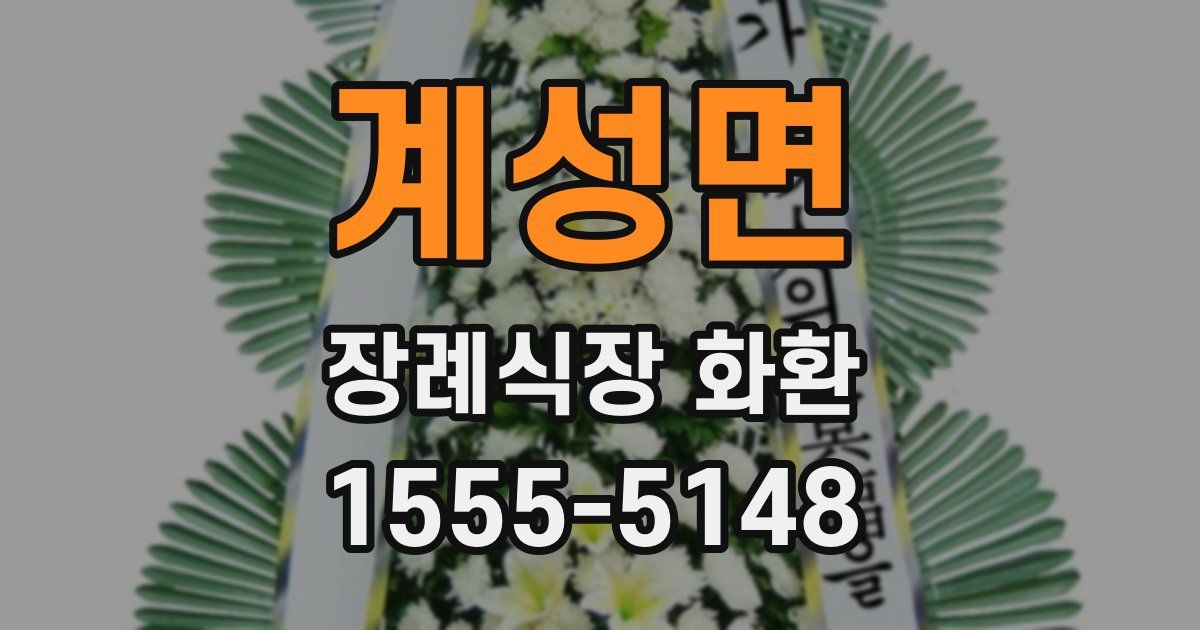 계성면 장례식장 화환