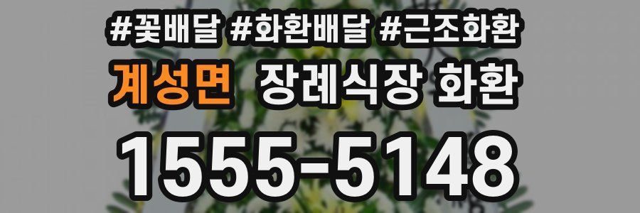 계성면 장례식장 화환
