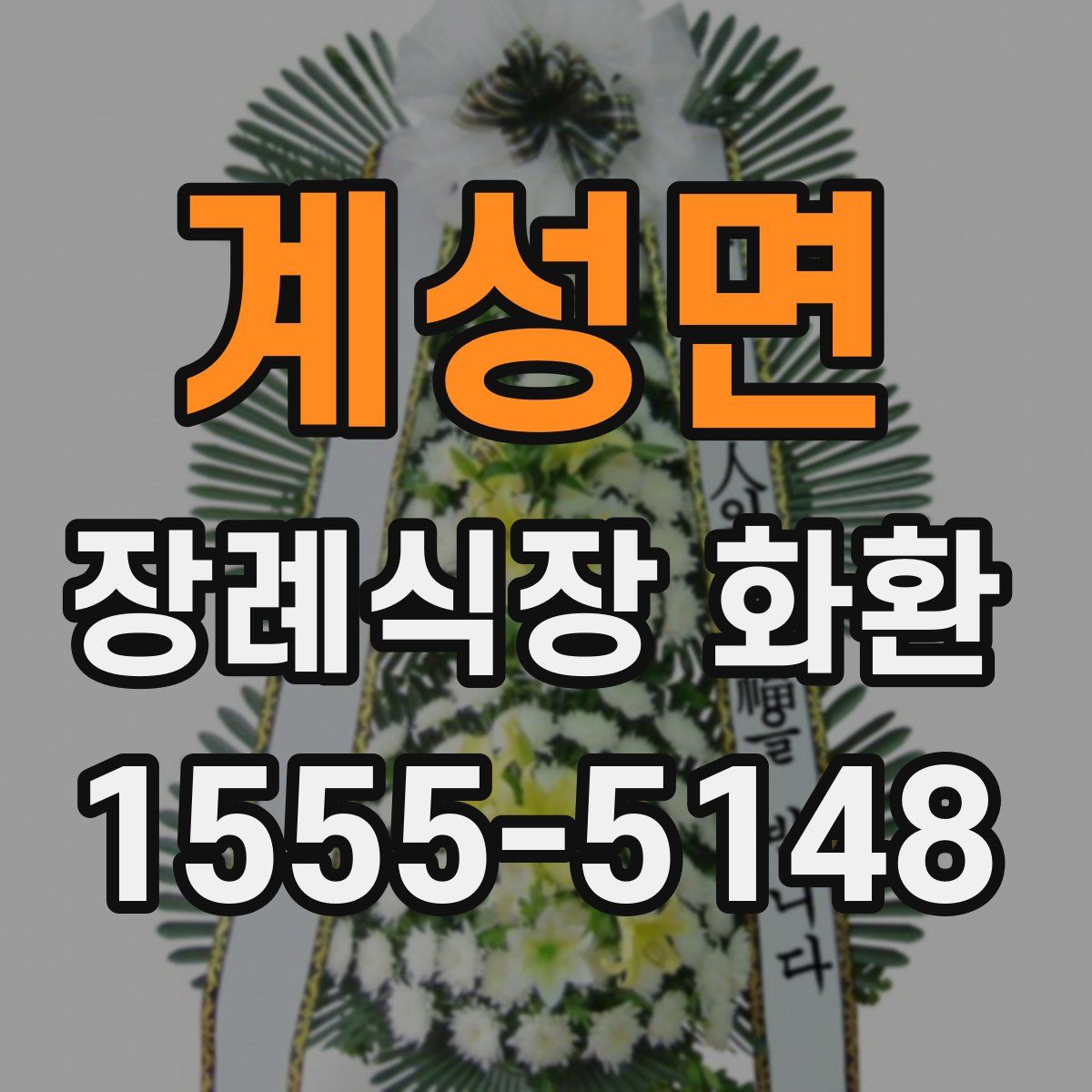 계성면 장례식장 화환