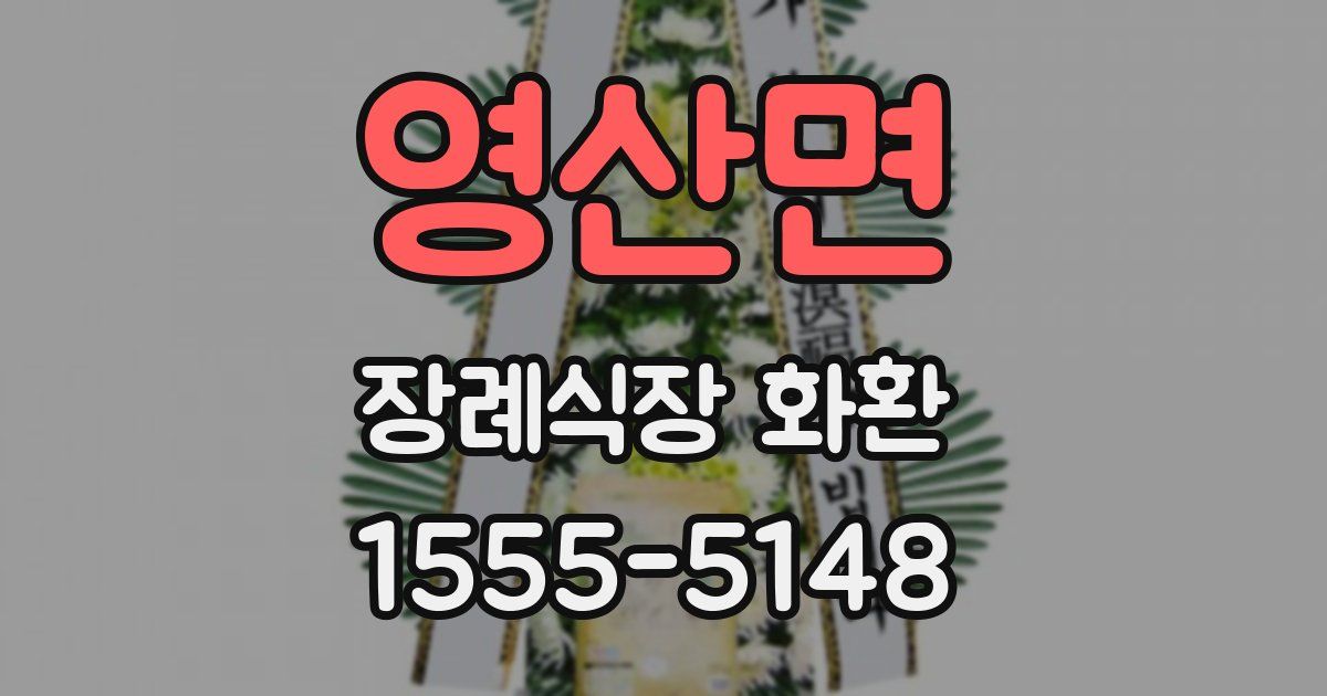 영산면 장례식장 화환