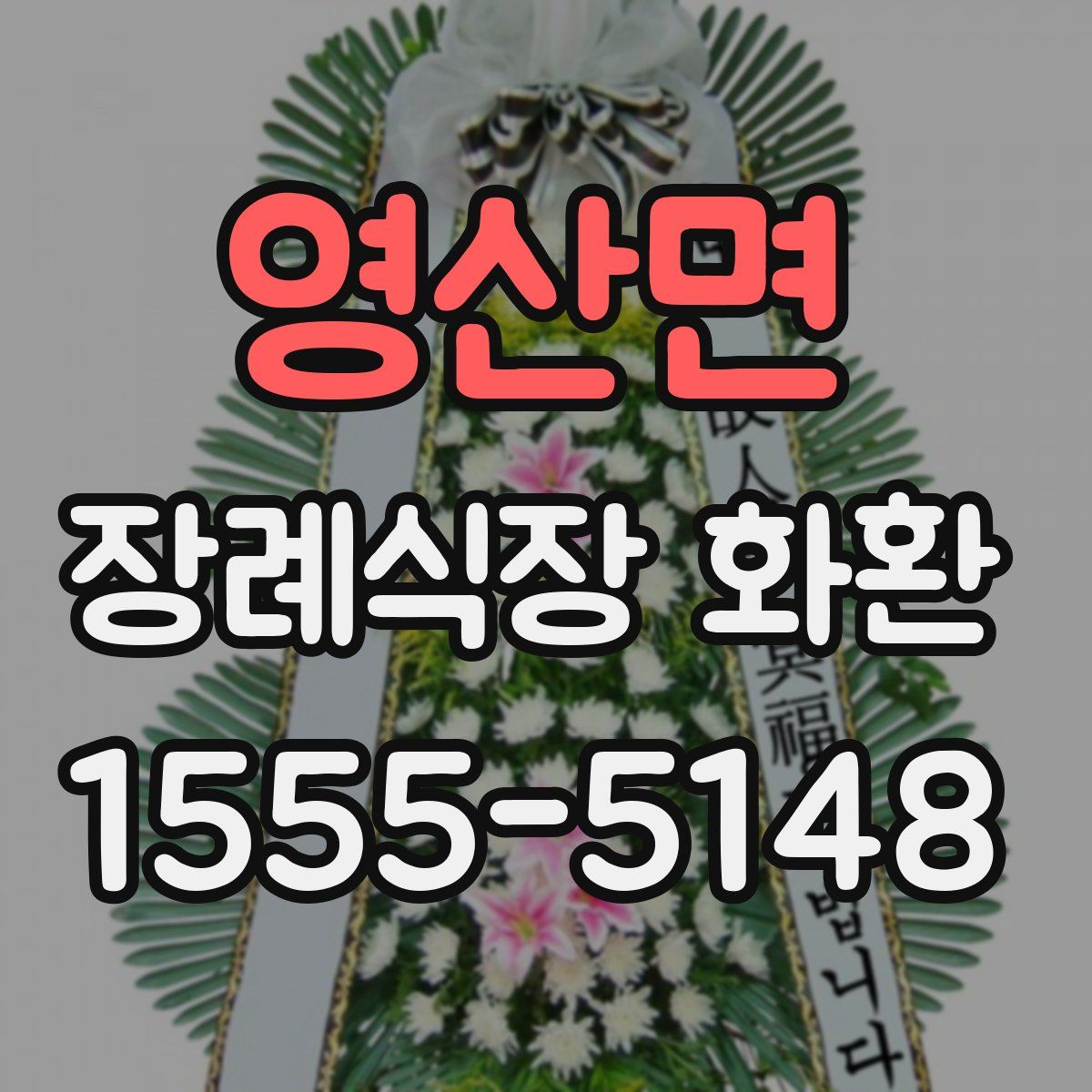 영산면 장례식장 화환