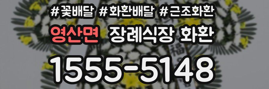 영산면 장례식장 화환