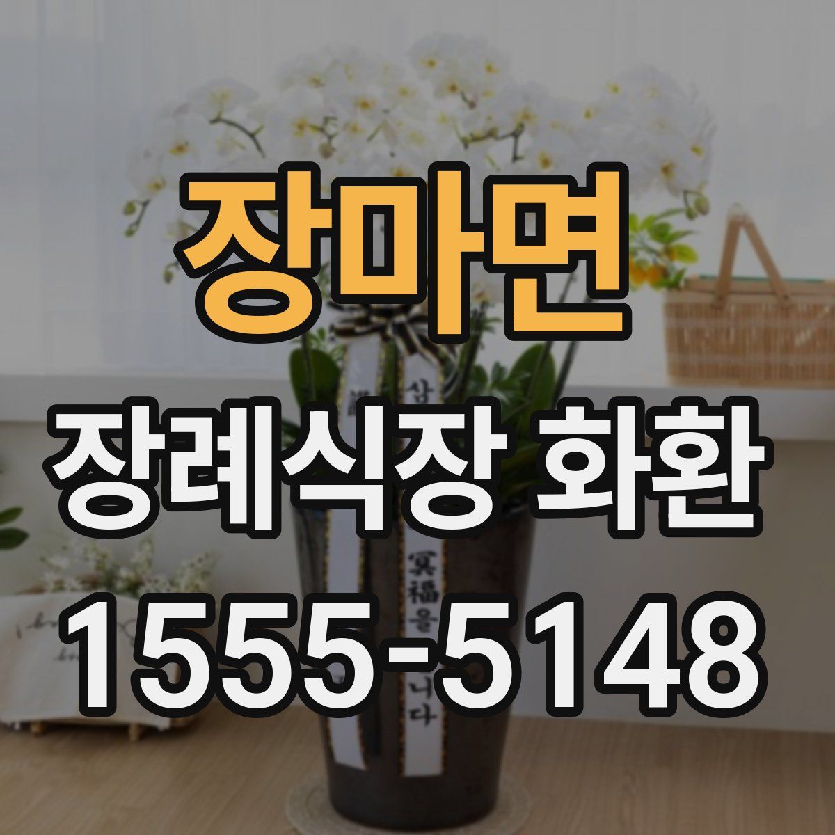 장마면 장례식장 화환