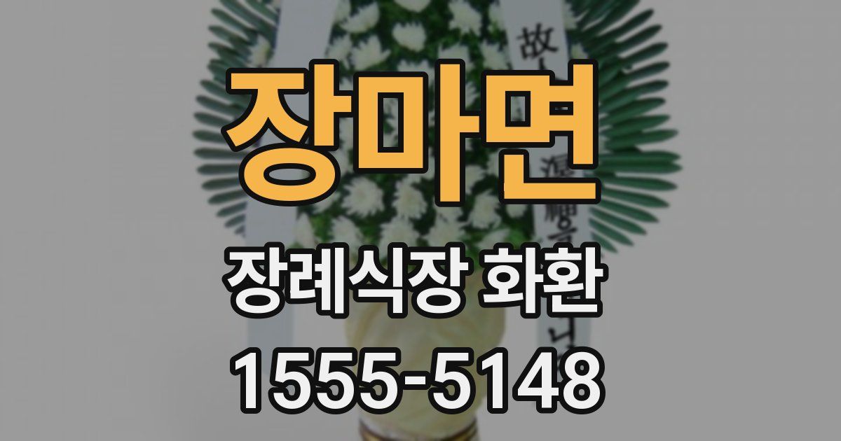 장마면 장례식장 화환