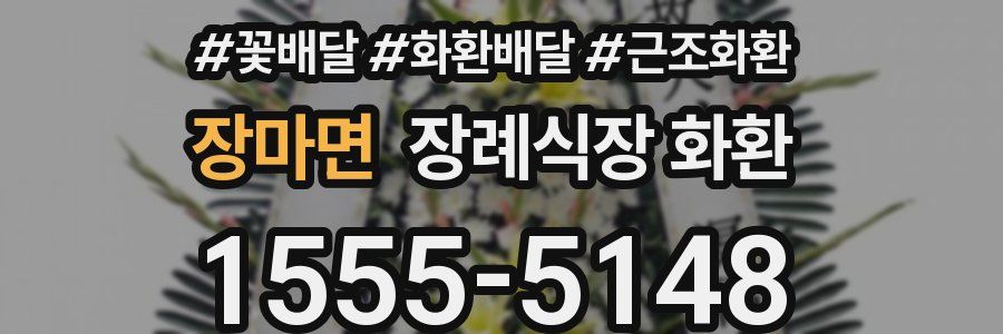 장마면 장례식장 화환