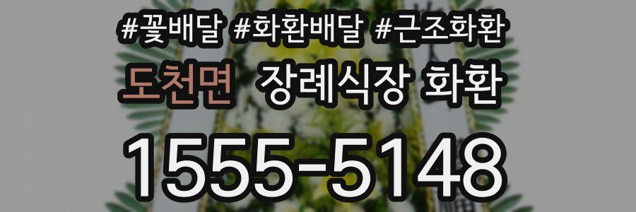 도천면 장례식장 화환