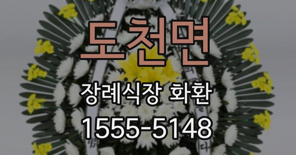 도천면 장례식장 화환