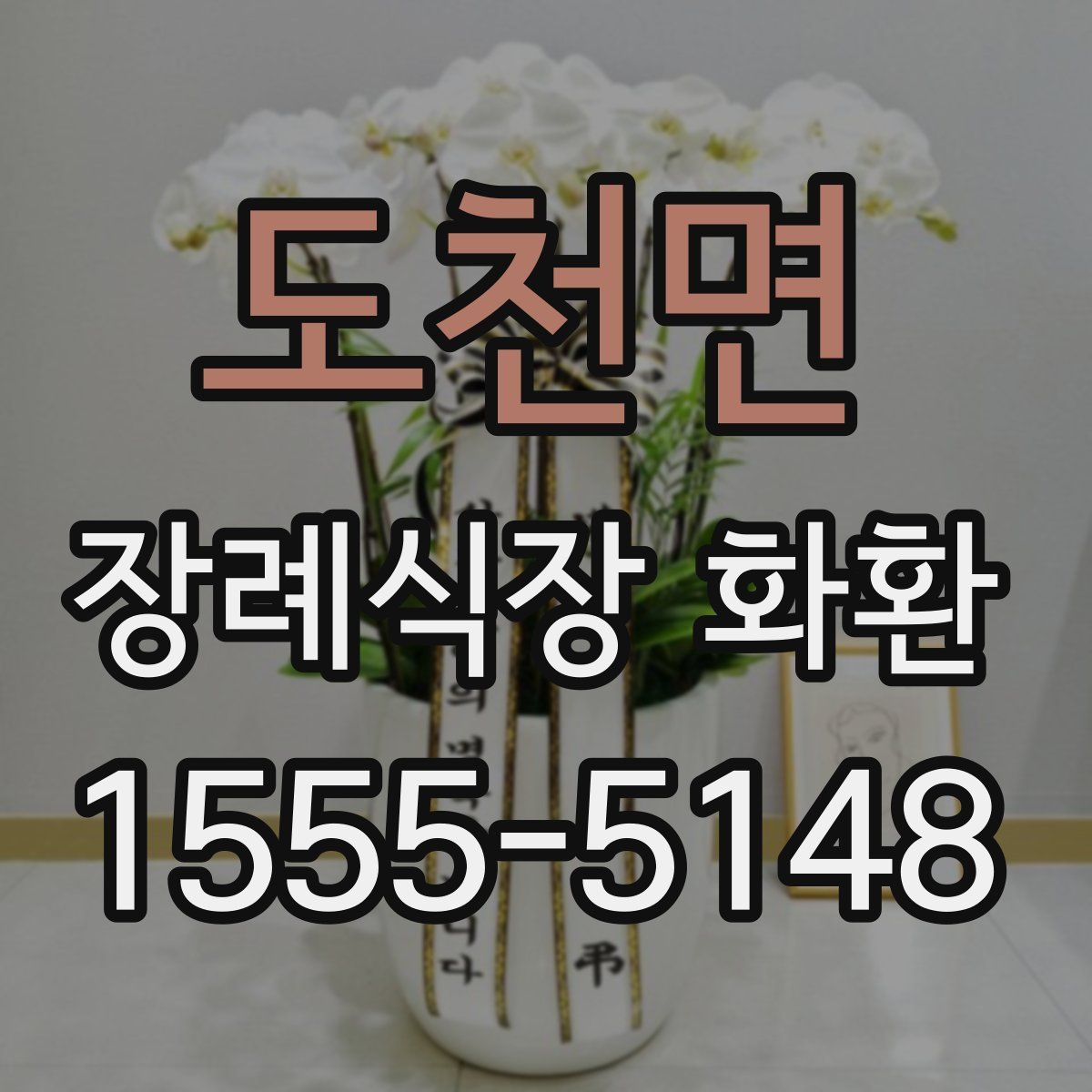 도천면 장례식장 화환