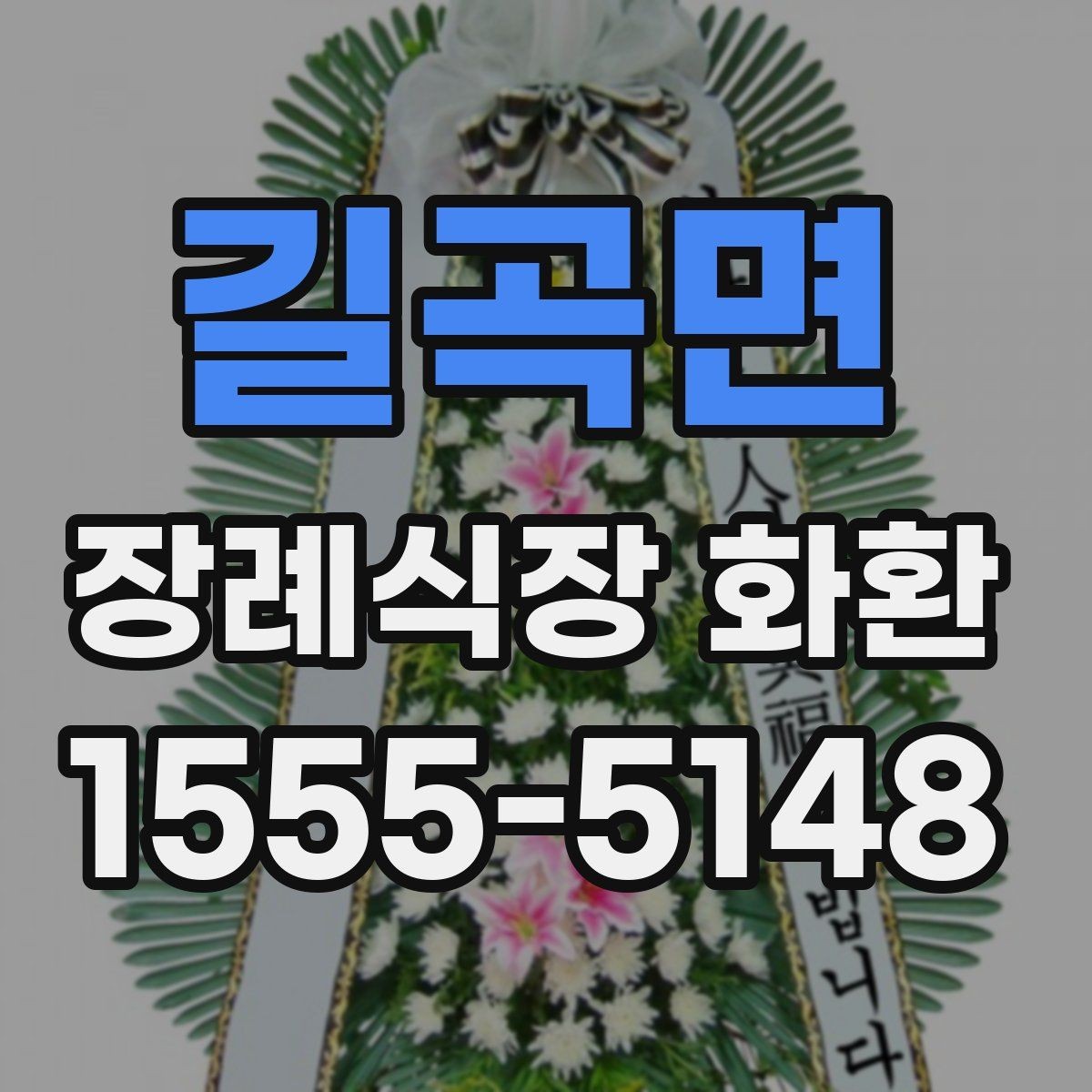 길곡면 장례식장 화환 배송 주소 작성에서 자주 틀리는 부분
