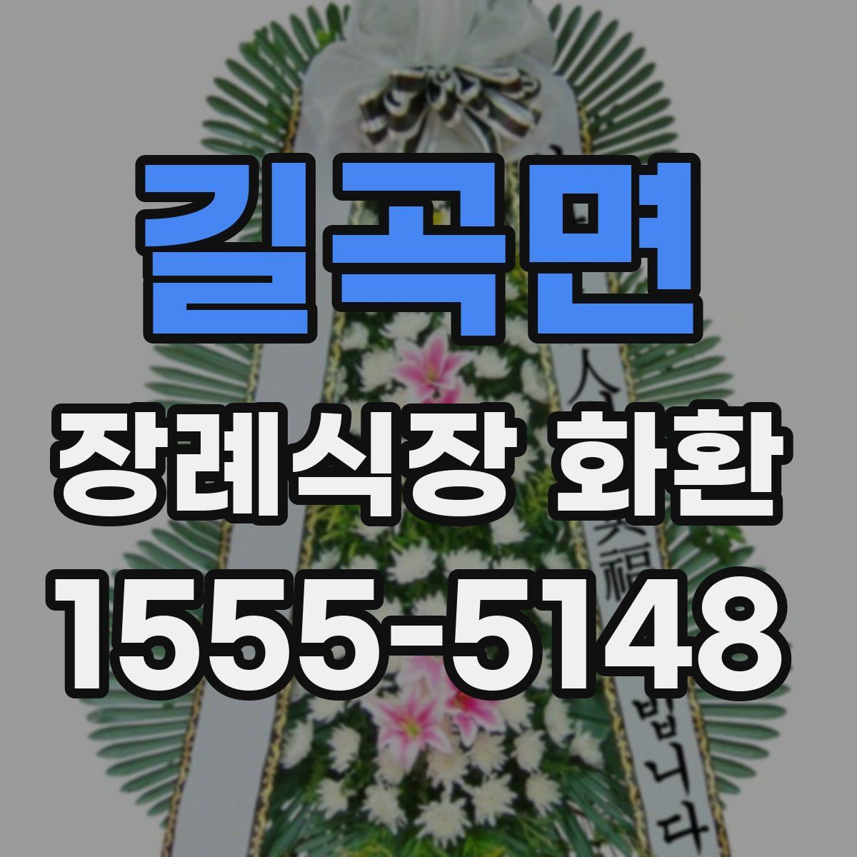 길곡면 장례식장 화환