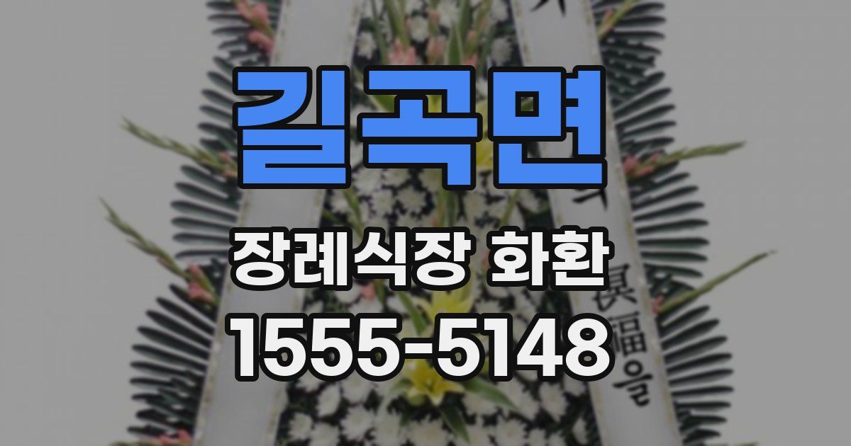 길곡면 장례식장 화환