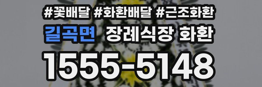 길곡면 장례식장 화환