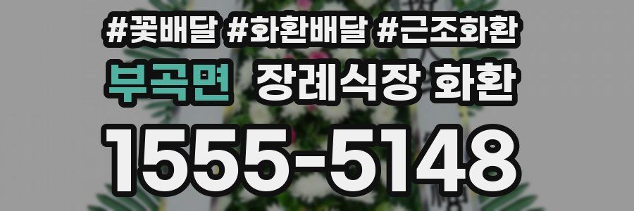부곡면 장례식장 화환