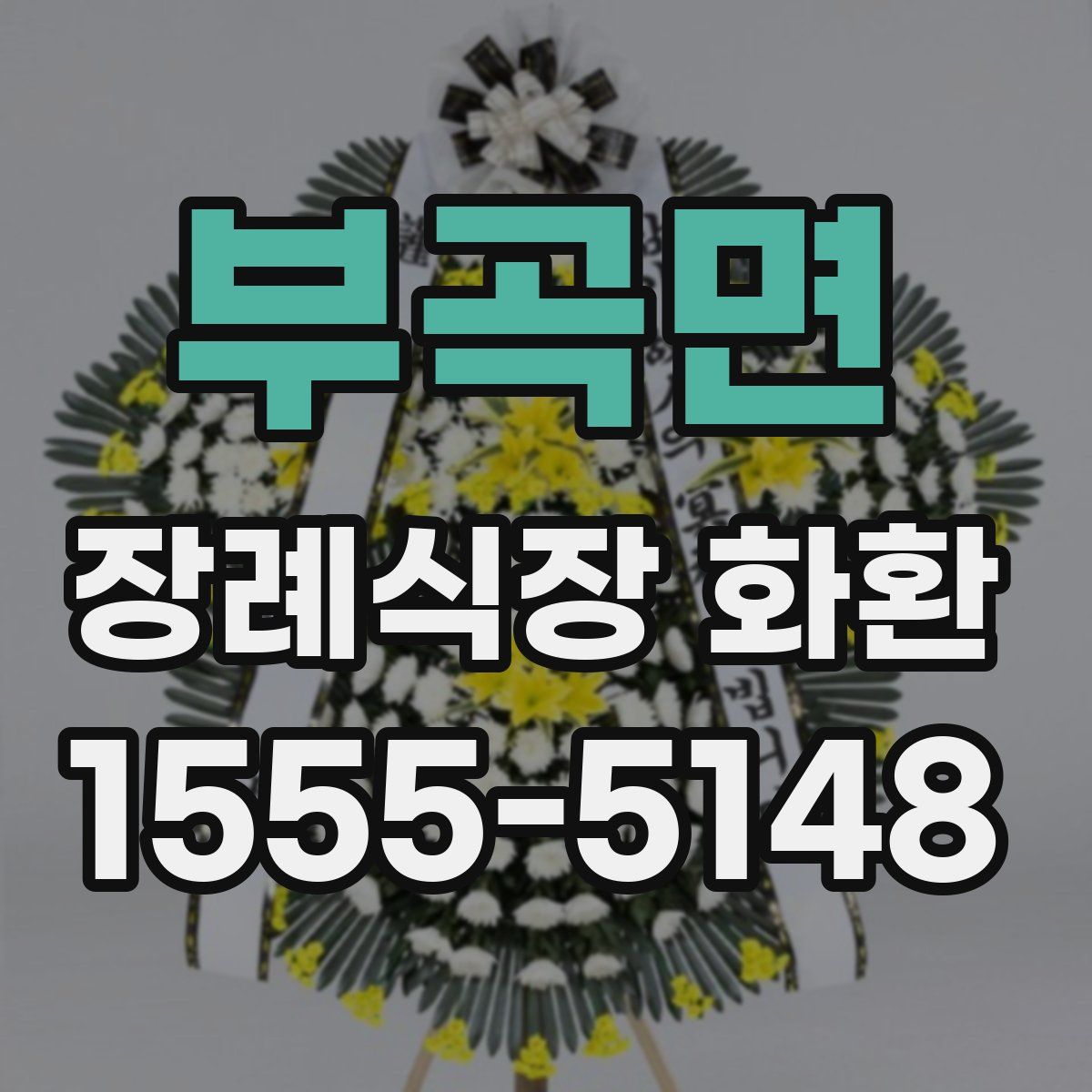 부곡면 장례식장 화환