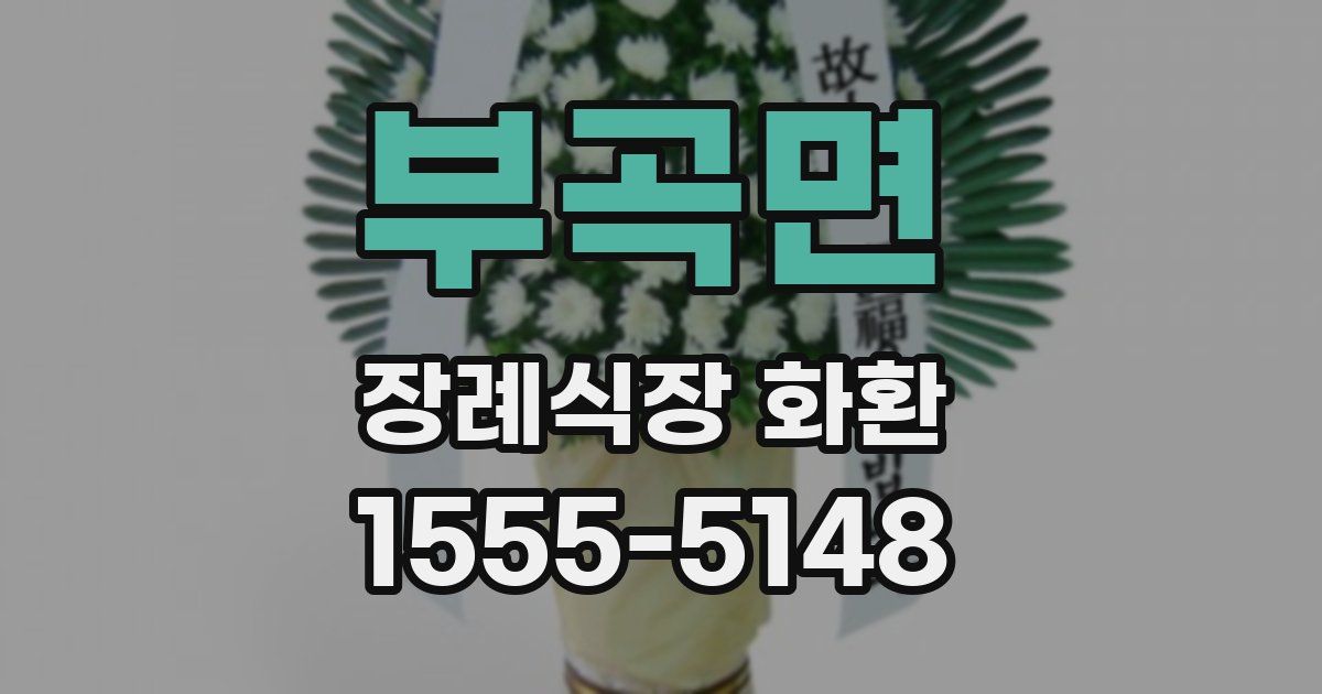 부곡면 장례식장 화환