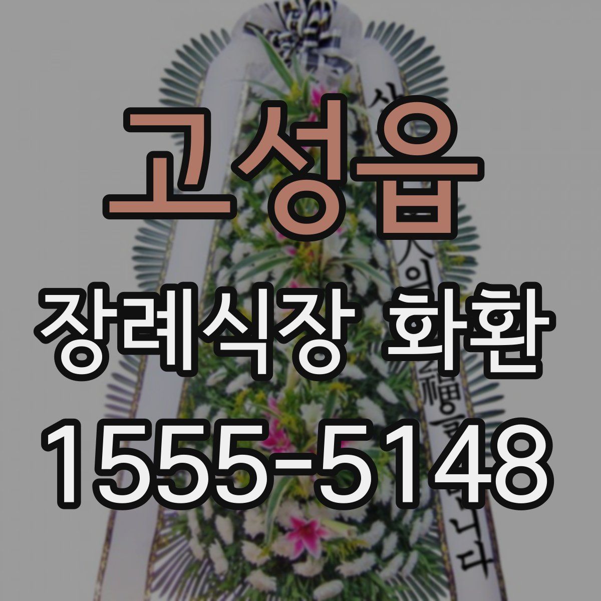 고성읍 장례식장 화환