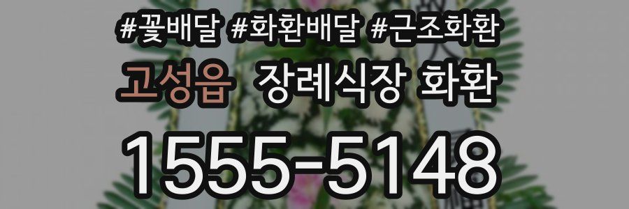 고성읍 장례식장 화환