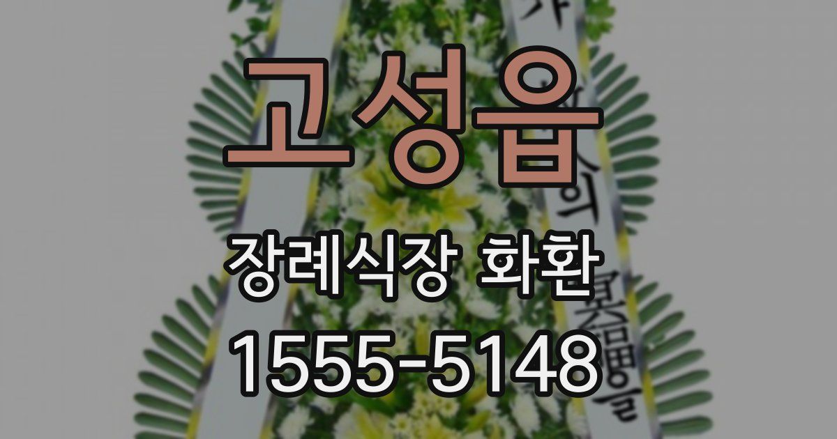 고성읍 장례식장 화환