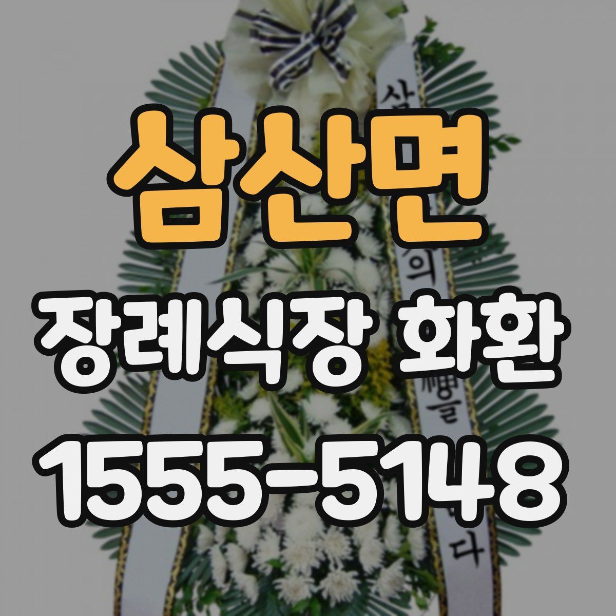 삼산면 장례식장 화환