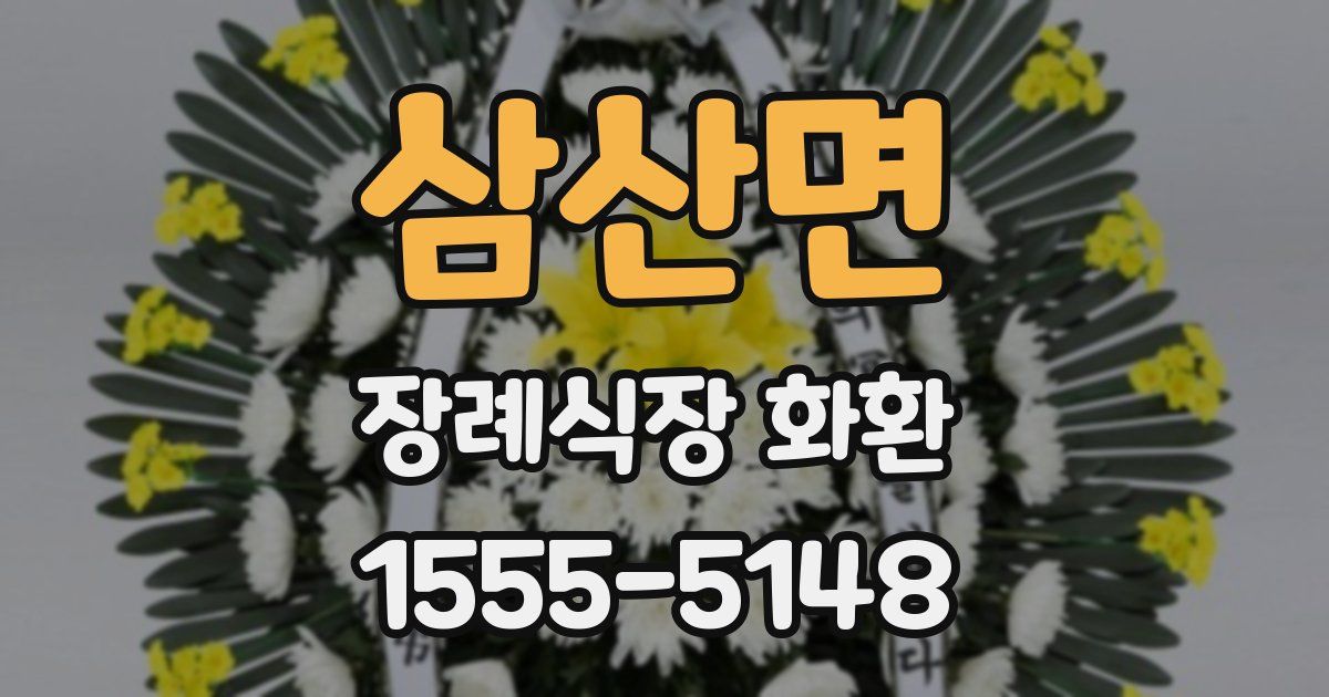 삼산면 장례식장 화환