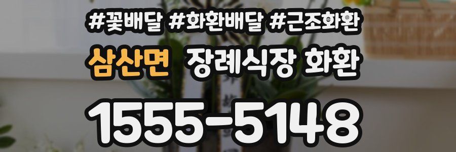 삼산면 장례식장 화환