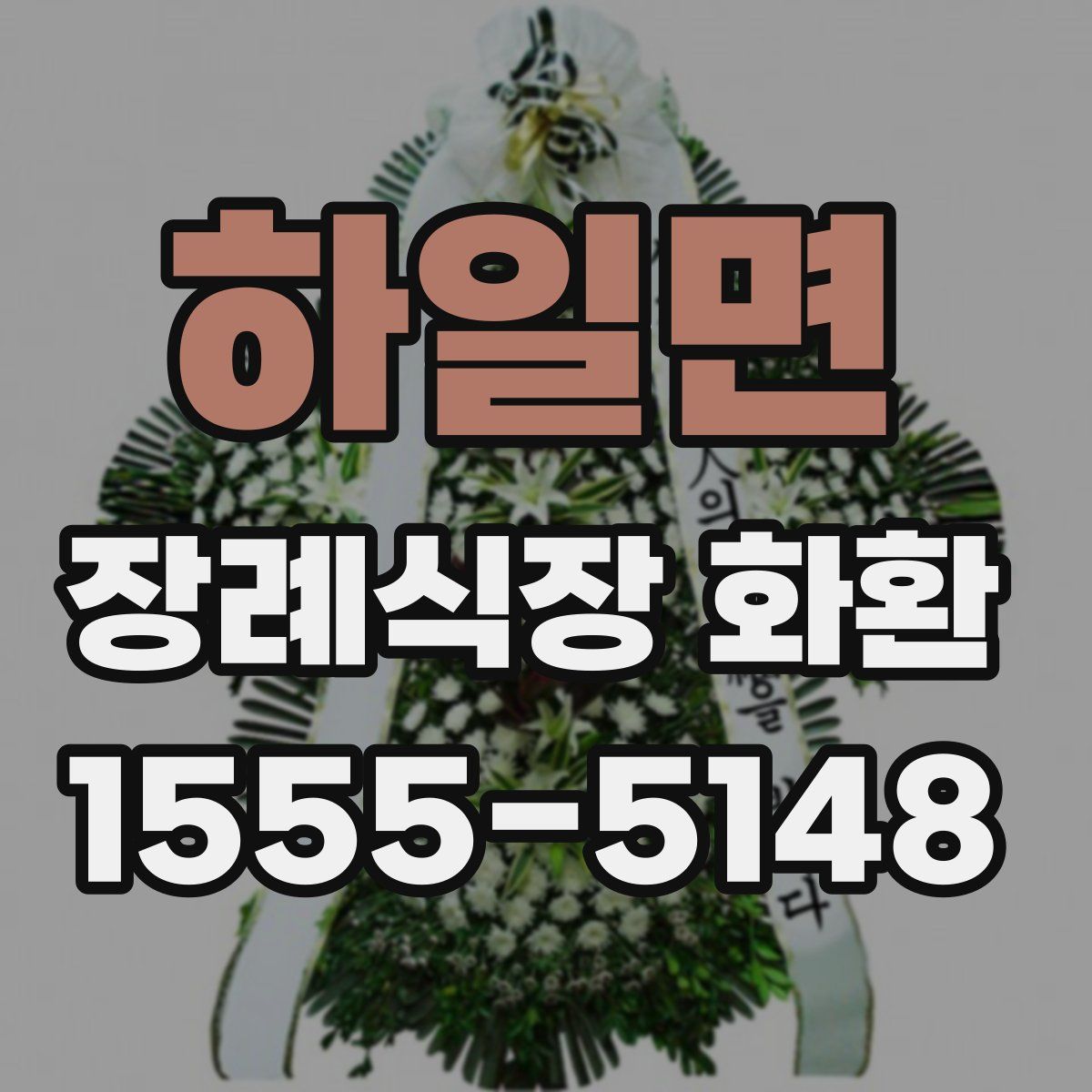 하일면 장례식장 화환