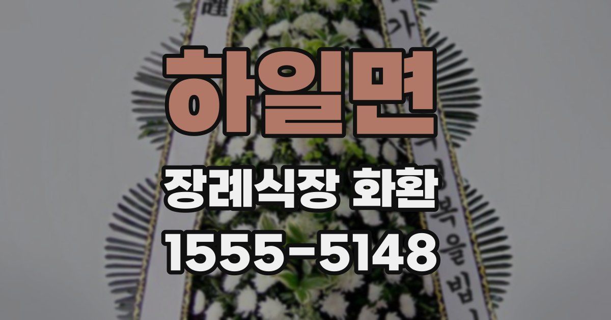 하일면 장례식장 화환