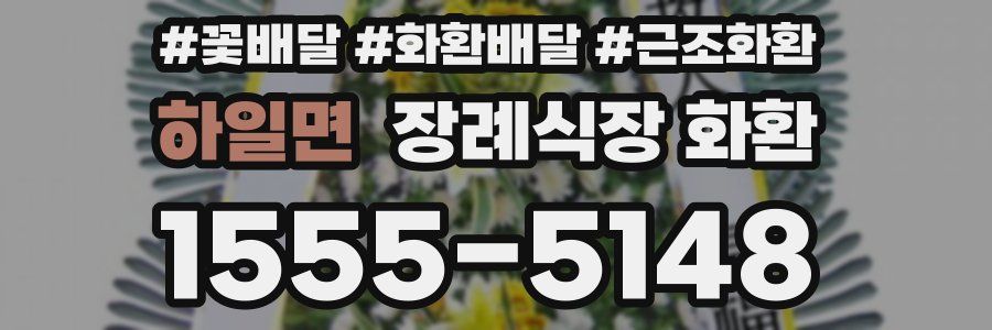 하일면 장례식장 화환