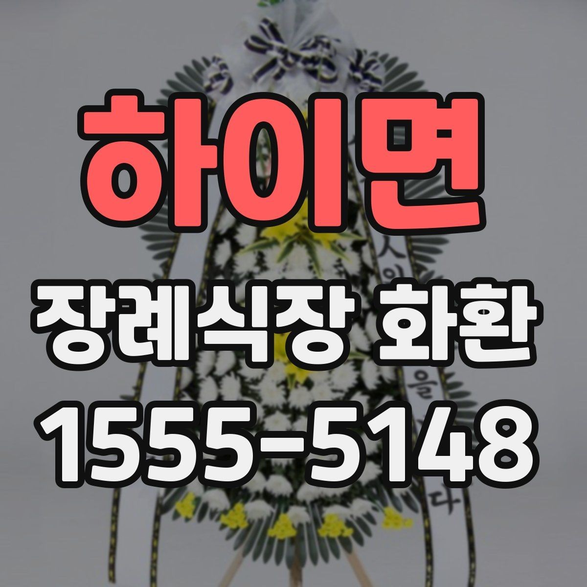 하이면 장례식장 화환 전달 시간에 맞추는 실전 팁