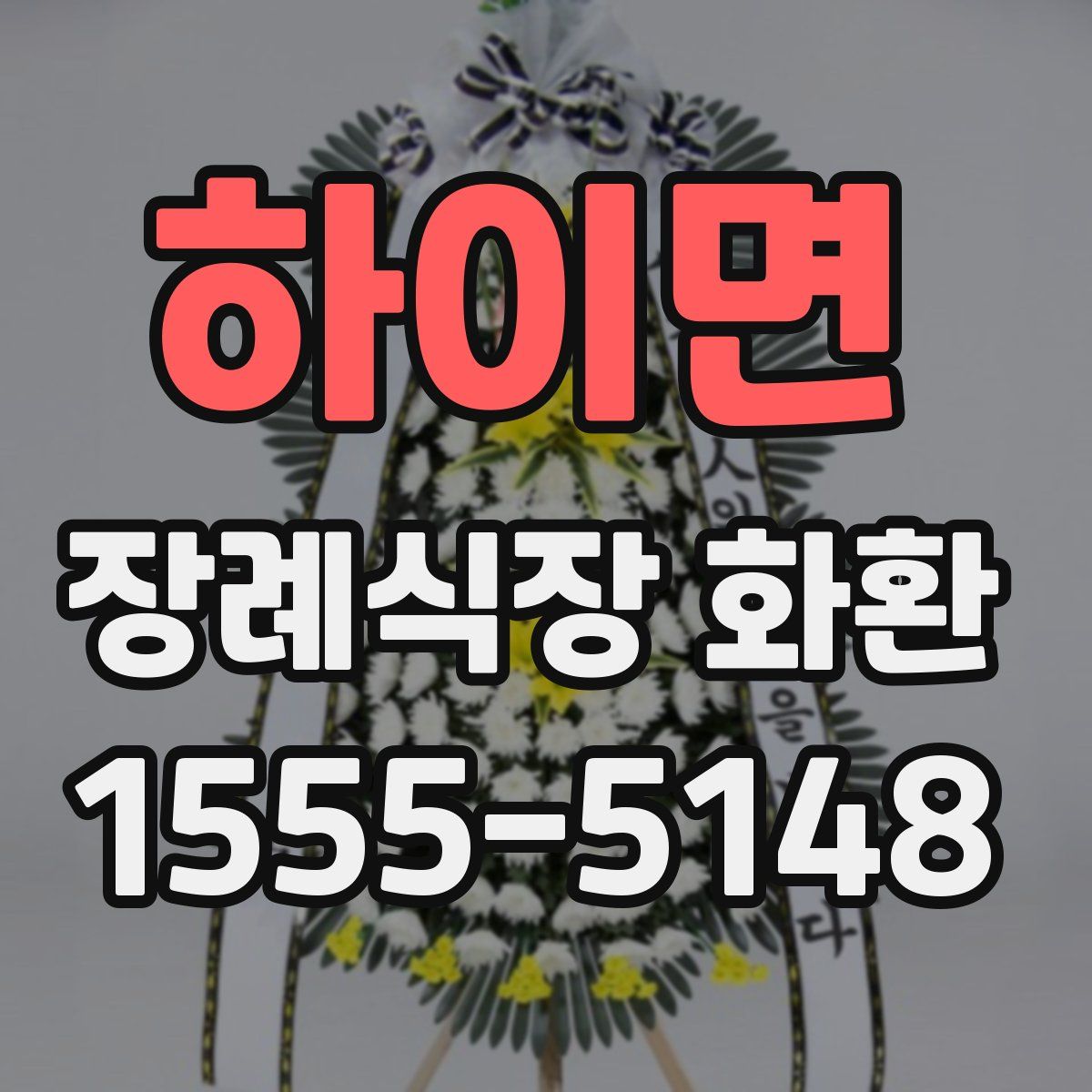 하이면 장례식장 화환