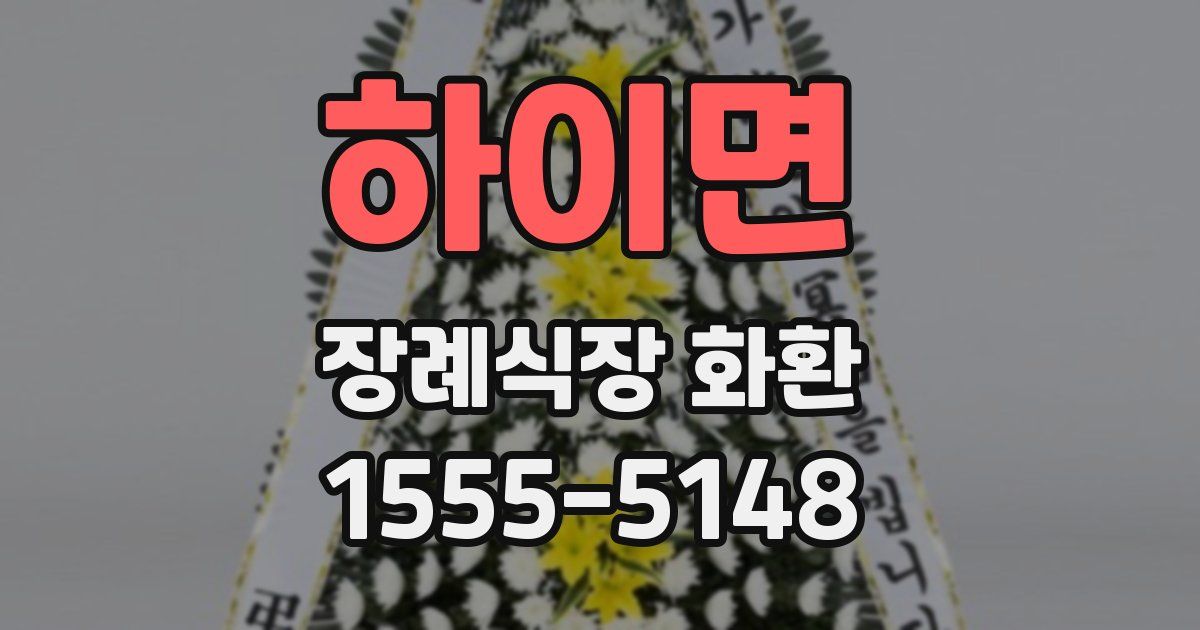 하이면 장례식장 화환