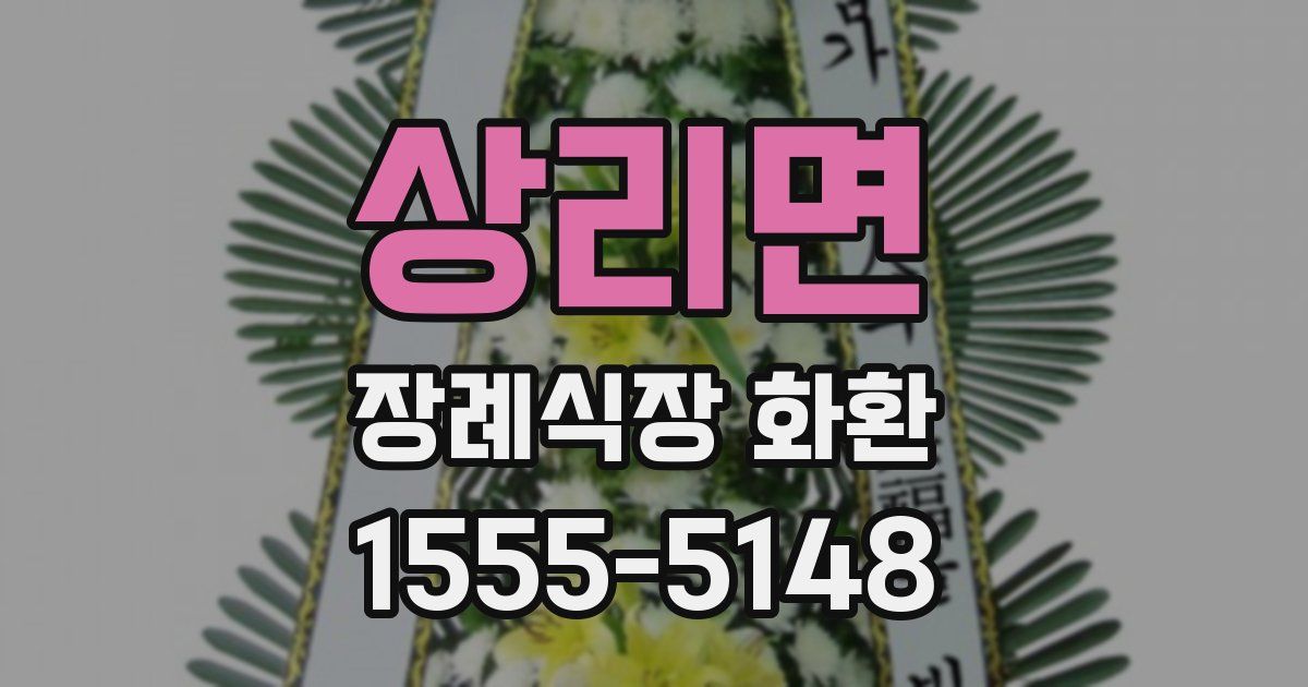 상리면 장례식장 화환