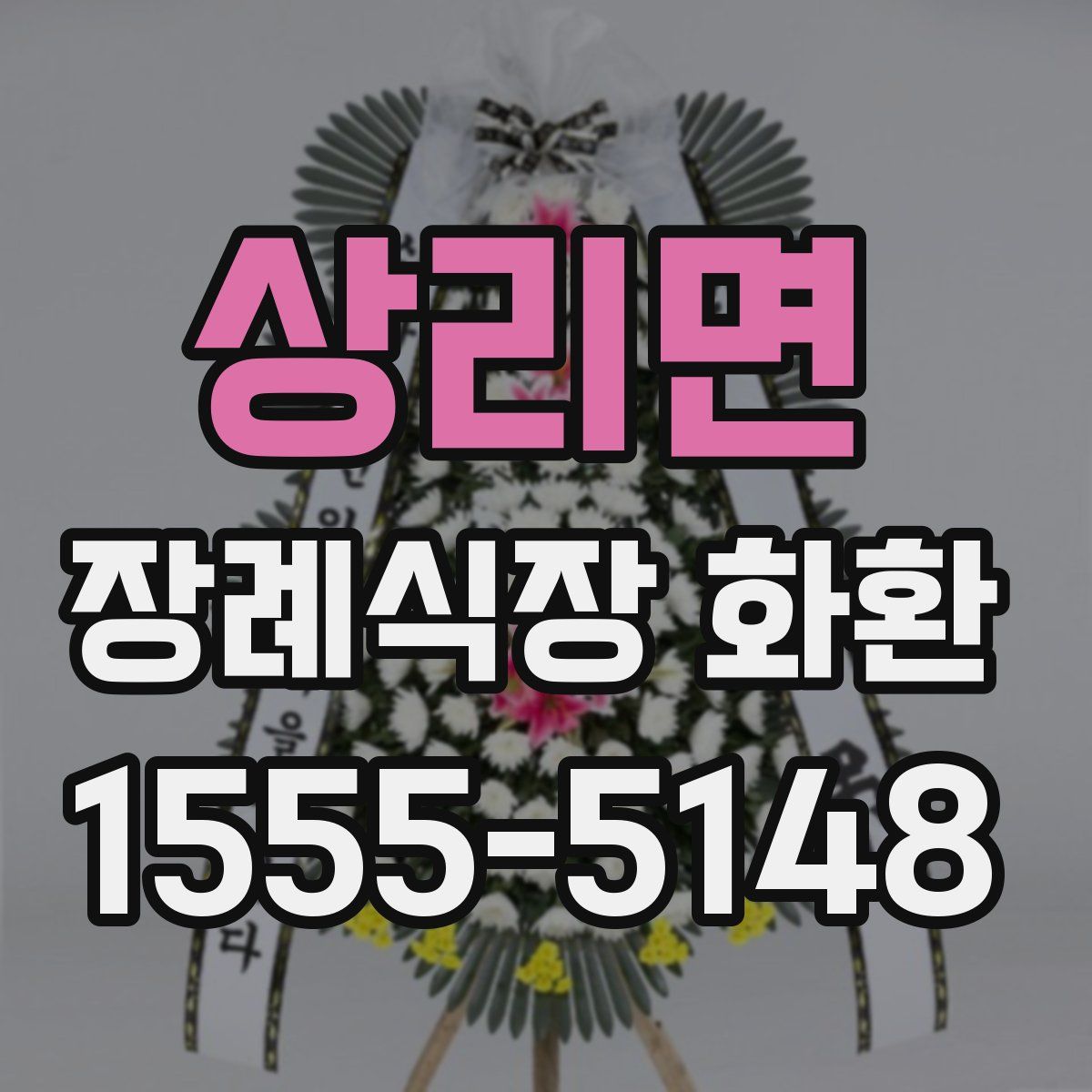 상리면 장례식장 화환