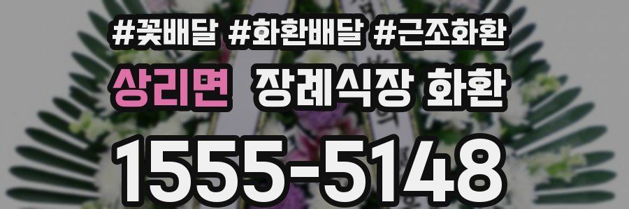 상리면 장례식장 화환