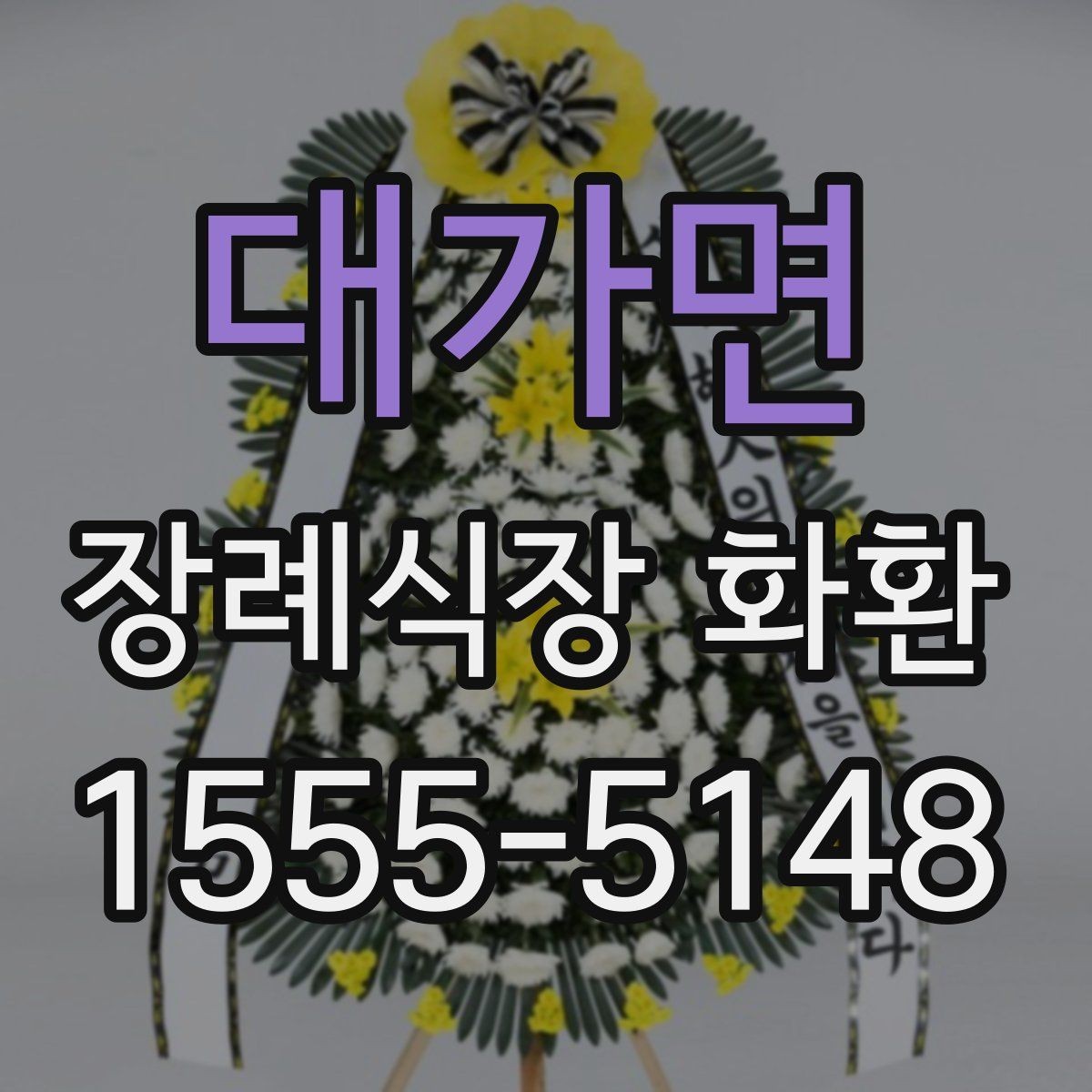 대가면 장례식장 화환 배송 완료까지 걸리는 시간 확인하기