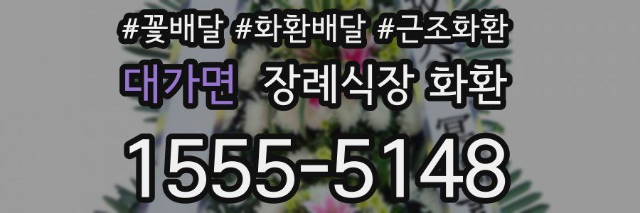 대가면 장례식장 화환