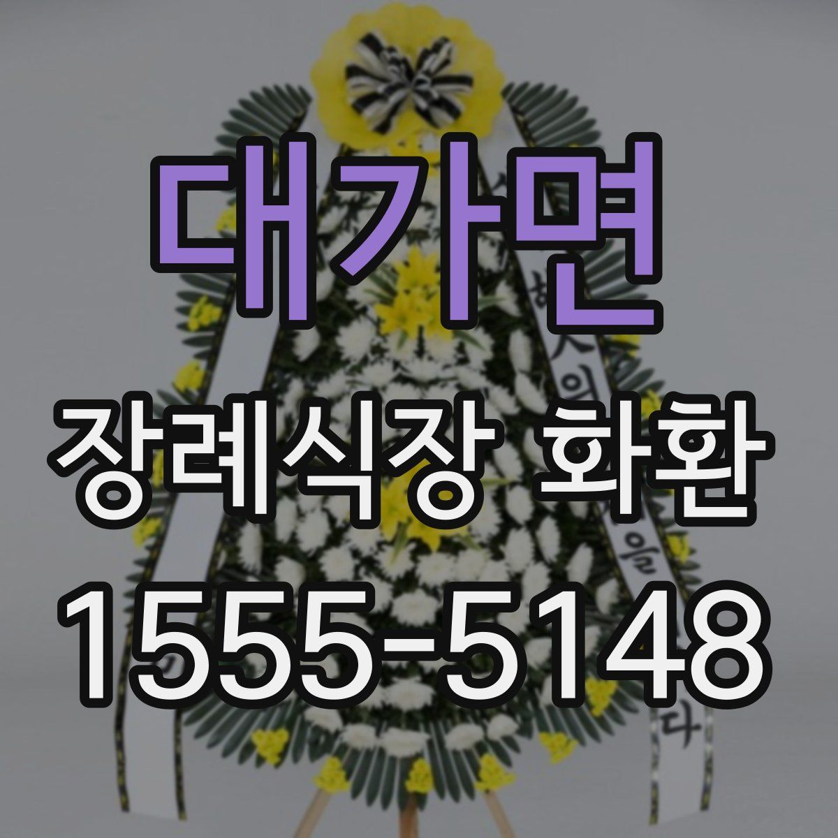 대가면 장례식장 화환