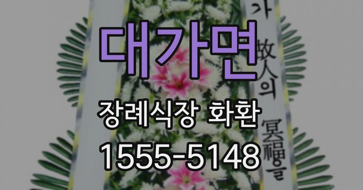 대가면 장례식장 화환