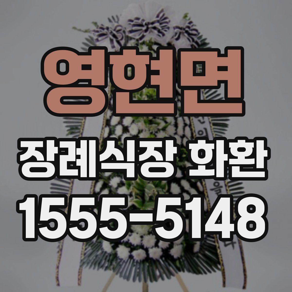 영현면 장례식장 화환 주문 후 확인해야 할 배송 절차